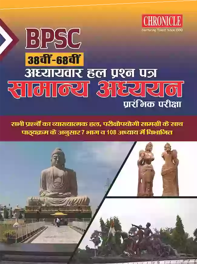 BPSC 38वीं - 68वीं अध्यायवार हल प्रश्न पत्र सामान्य अध्ययन (प्रारंभिक परीक्षा)